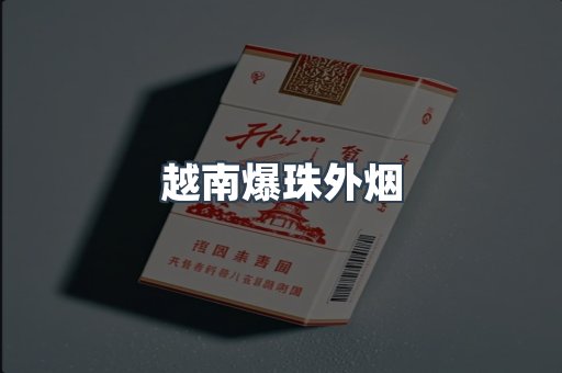 越南爆珠外烟